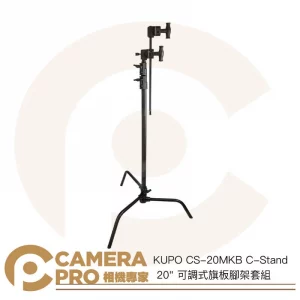 KUPO CS-20MKB C-Stand 20" 可調式旗板腳架套組 高196cm 載重10kg 公司貨