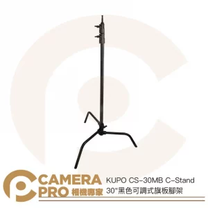 KUPO CS-30MB C-Stand 30" 黑色可調式旗板腳架 高250cm 載重10kg 公司貨