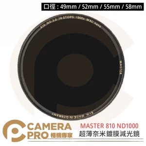 B+W MASTER 810 55mm MRC Nano ND1000 減光鏡 捷新公司貨