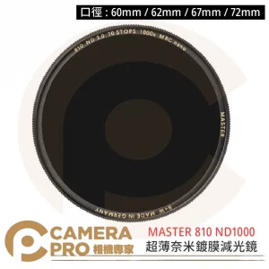 B+W MASTER 810 67mm MRC Nano ND1000 減光鏡 捷新公司貨