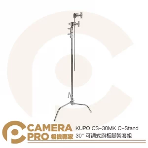 KUPO CS-30MK C-Stand 30" 可調式旗板腳架套組 高250cm 載重10kg 公司貨