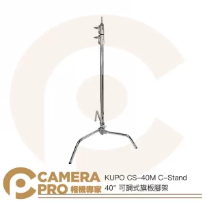 KUPO CS-40M C-Stand 40" 可調式旗板腳架 高323cm 載重10kg 公司貨