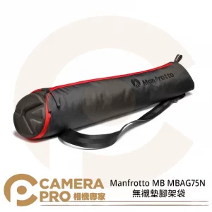 Manfrotto MB MBAG75N 原廠腳架袋 無襯墊 75cm 正成公司貨