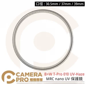 B+W T-Pro 010 UV-Haze 30.5 37 39mm MRC nano 保護鏡 捷新公司貨