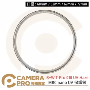 B+W T-Pro 010 UV-Haze 60mm MRC nano 保護鏡 捷新公司貨