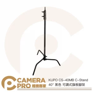 KUPO CS-40MB C-Stand 40" 黑色 可調式旗板腳架 高323cm 載重10kg 公司貨