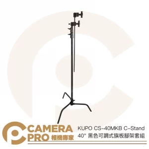 KUPO CS-40MKB C-Stand 40" 可調式旗板腳架套組 高323cm 載重10kg 公司貨