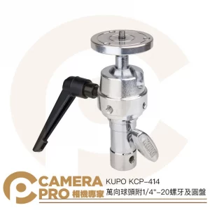 KUPO KCP-414 萬向球頭 附1/4"-20螺牙及圓盤 C-Stand 雲台配件 可接相機 公司貨