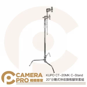 KUPO CT-20MK C-Stand 20"分離式快收旗板腳架套組 高172cm 承重10kg 公司貨