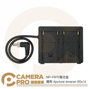 Aputure amaran NP-F970 電池盒 轉換座 轉接座 適 COB 60x 60d 外拍