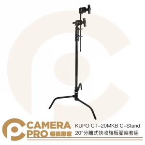KUPO CT-20MKB C-Stand 20"分離式快收旗板腳架套組 172cm 承重10kg 公司貨