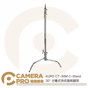 KUPO CT-30M C-Stand 30" 分離式快收旗板腳架 高226cm 承重10kg 公司貨