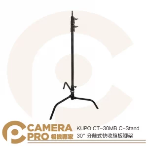 KUPO CT-30MB C-Stand 30" 分離式快收旗板腳架 高226cm 承重10kg 公司貨
