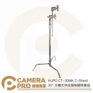 KUPO CT-30MK C-Stand 30"分離式快收旗板腳架套組 高226cm 承重10kg 公司貨