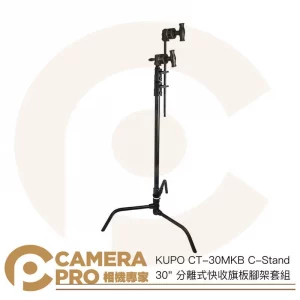 KUPO CT-30MKB C-Stand 30"分離式快收旗板腳架套組 226cm 承重10kg 公司貨