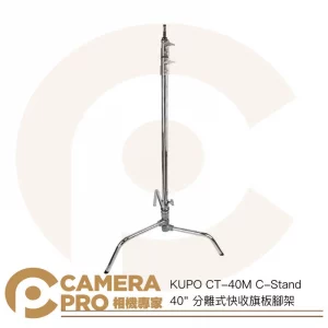 KUPO CT-40M C-Stand 40" 分離式快收旗板腳架 高295cm 承重10kg 公司貨