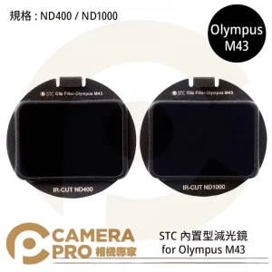 STC ND400 ND1000 零色偏內置型減光鏡 for Olympus M43 公司貨