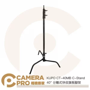 KUPO CT-40MB C-Stand 40" 分離式快收旗板腳架 高295cm 承重10kg 公司貨