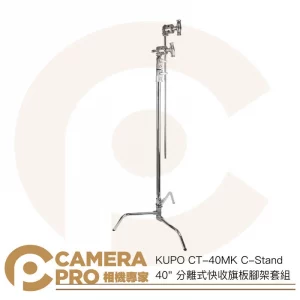 KUPO CT-40MK C-Stand 40" 分離式快收旗板腳架套組 295cm 承重10kg 公司貨