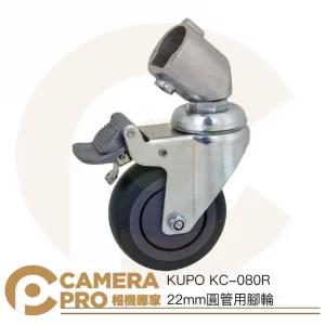 KUPO KC-080R 22mm圓管用腳輪 輪徑75mm 一組三入 可剎車 簡單安裝 公司貨