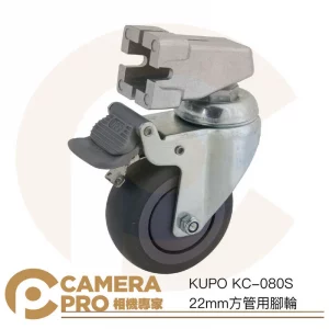 KUPO KC-080S 22mm方管用腳輪 輪徑75mm 一組三入 可剎車 簡單安裝 公司貨