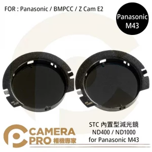 STC ND400 ND1000 零色偏內置型減光鏡 for Panasonic M43 公司貨