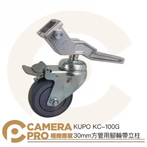 KUPO KC-100G 30mm方管用腳輪帶立柱 輪徑100mm 一組三入 可剎車 簡單安裝 公司貨