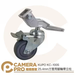 KUPO KC-100S 25.4mm方管用腳輪帶立柱 輪徑100mm 一組三入 可剎車 簡單安裝 公司貨