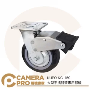 KUPO KC-150 大型手搖腳架專用腳輪 輪徑150mm 一組三入 可剎車 簡單安裝 公司貨