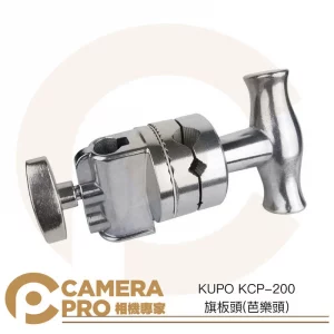 KUPO KCP-200 旗板頭 芭樂頭 C-Stand 攝影棚配件 適用16mm公頭器材 公司貨