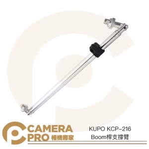KUPO KCP-216 Boom桿支撐臂 長56~78cm 需搭 KCP-930 KCP-700 公司貨