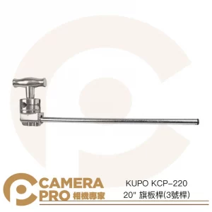KUPO KCP-220 20" 旗板桿 3號桿 50cm C-Stand 攝影棚配件 芭樂頭 公司貨
