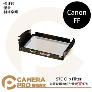 STC Clip Filter 內置型光害系列 for Canon FF 公司貨