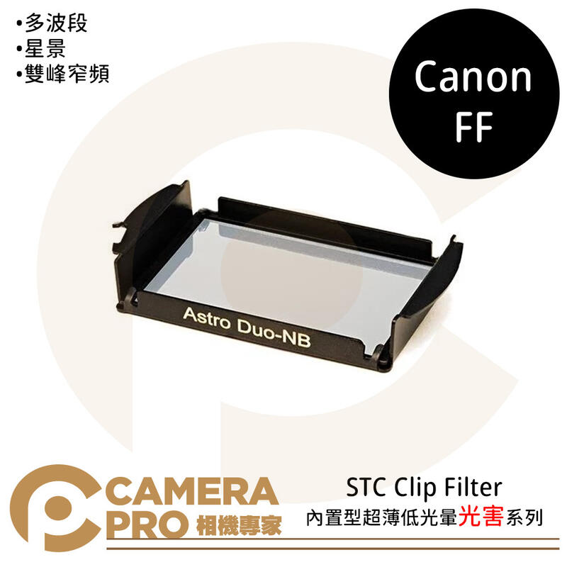 STC Clip Filter 內置型光害系列 for Canon FF 公司貨