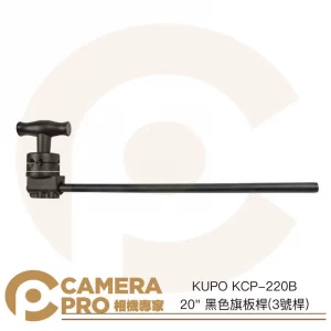KUPO KCP-220B 20" 旗板桿 3號桿 50cm C-Stand 攝影棚配件 芭樂頭 公司貨