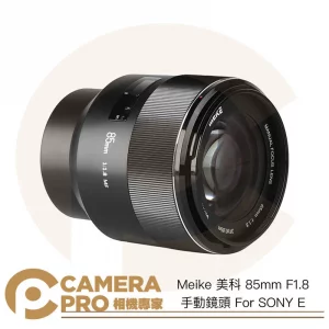 Meike 美科 85mm F1.8 手動鏡頭 適 SONY E-mount APS-C 全片幅 公司貨