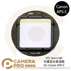 STC Clip Filter Astro MS 內置型光害濾鏡 for Canon APS-C 公司貨