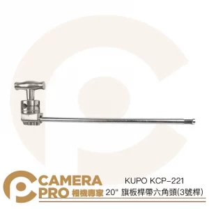KUPO KCP-221 20" 旗板桿帶六角頭 3號桿 50cm C-Stand 配件 芭樂頭 公司貨