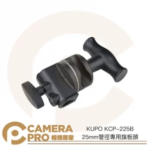 KUPO KCP-225B 25mm管徑專用旗板頭 芭樂頭 適 C-Stand 16mm公頭器材 公司貨