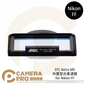 STC Clip Filter Astro MS 內置型光害濾鏡 for Nikon FF 公司貨