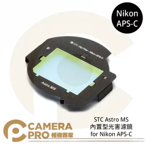 STC Clip Filter Astro MS 內置型光害濾鏡 for Nikon APS-C 公司貨