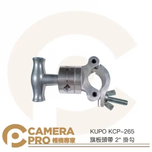 KUPO KCP-265 旗板頭帶 2" 掛勾 承重20kg 寬48~51mm C-Stand配件 公司貨