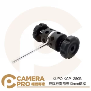 KUPO KCP-280B 雙旗板關節帶10mm鐵桿 長13.5cm C-Stand 旗板夾配件 公司貨
