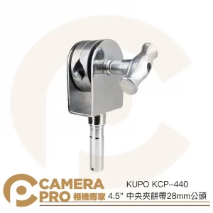 KUPO KCP-440 4.5" 中央夾餅帶28mm公頭 中置型設計 攝影棚配件 蝴蝶布框配件 公司貨