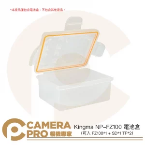 Kingma NP-FZ100 電池盒 收納盒 防塵防摔防水 可入 電池x1 記憶卡 SD*1 TF*2