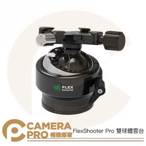 FlexShooter Pro 雙球體雲台 球形雲台 承重45kg 萬向調節 俯仰 水平 阻尼調節 公司貨