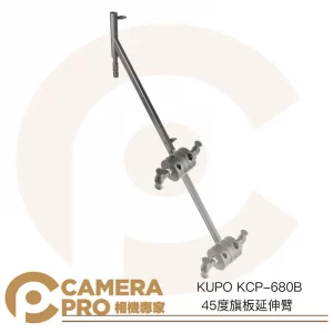 KUPO KCP-680B 45度旗板延伸臂 長90~180cm 適蝴蝶布框 旗板框 燈具 公司貨
