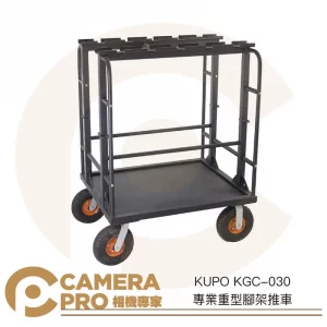 KUPO KGC-030 專業重型腳架推車 可置10支燈架/腳架 延伸桿 芭樂頭 可搭配彈性繩固定 公司貨