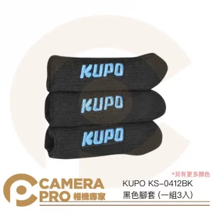 KUPO KS-0412BK 黑色腳套 一組3入 適用 燈架 腳架 C-Stand 顏色可選 公司貨