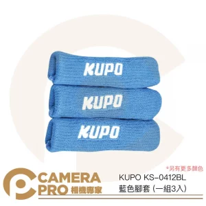 KUPO KS-0412BL 藍色腳套 一組3入 適用 燈架 腳架 C-Stand 顏色可選 公司貨